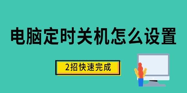 電腦定時關(guān)機怎么設(shè)置