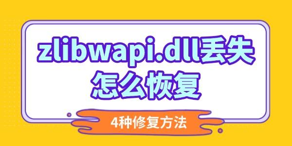 zlibwapi.dll丟失怎么恢復(fù)