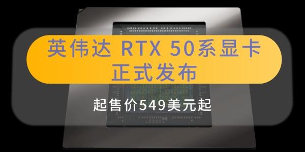 英偉達RTX50系顯卡正式發(fā)布