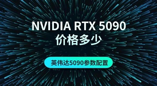 NVIDIA RTX 5090價格多少，英偉達5090參數(shù)配置介紹