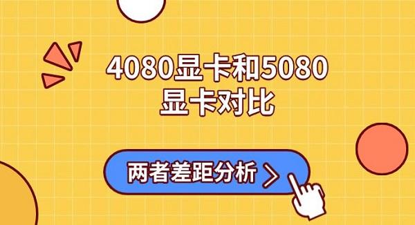 4080顯卡和5080顯卡對比，兩者差距分析