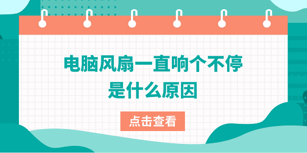 電腦風(fēng)扇一直響個不停是什么原因 4大原因及解決方法