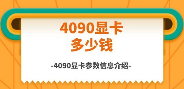 4090顯卡多少錢，4090顯卡參數(shù)信息介紹