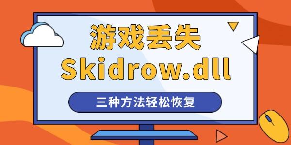 啟動游戲提示計算機中丟失Skidrow.dll怎么辦