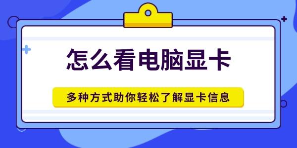 怎么看電腦顯卡