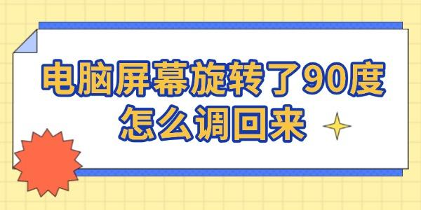 電腦屏幕旋轉(zhuǎn)了90度怎么調(diào)回來