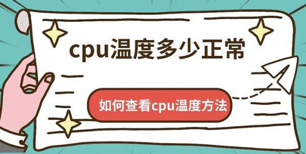 cpu溫度多少正常，如何查看cpu溫度方法