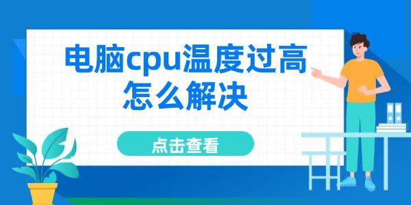 電腦cpu溫度過高怎么解決