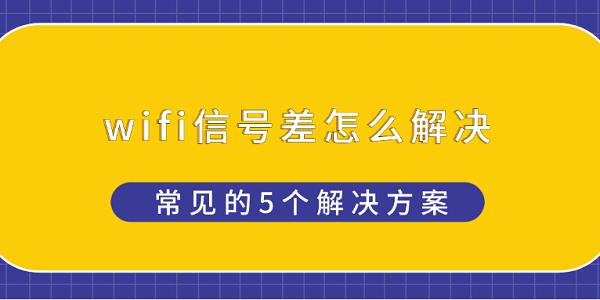 wifi信號差怎么解決 常見的5個解決方案