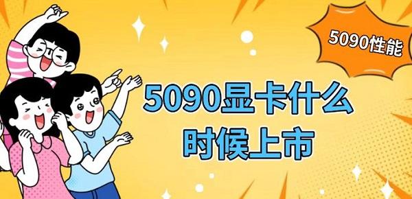 5090顯卡什么時(shí)候上市