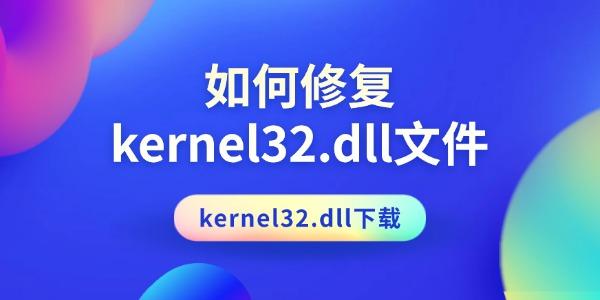 如何修復(fù)kernel32.dll文件