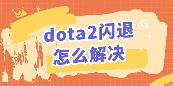 dota2閃退怎么解決