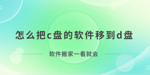 怎么把c盤(pán)的軟件移到d盤(pán)？軟件搬家一看就會(huì)！