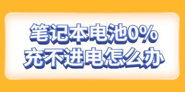 筆記本電池0%充不進(jìn)電怎么辦