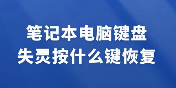 筆記本電腦鍵盤失靈按什么鍵恢復(fù)