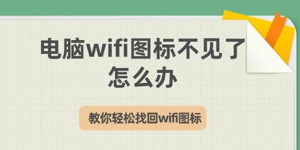 電腦wifi圖標(biāo)不見了怎么辦