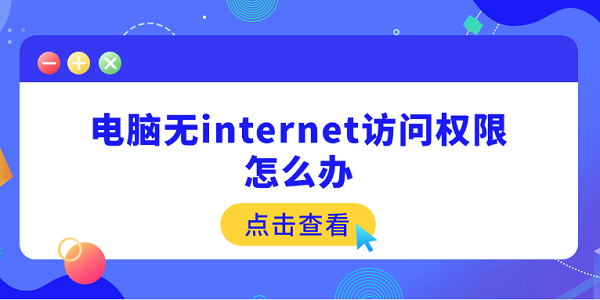 電腦無(wú)internet訪問權(quán)限怎么辦 5個(gè)快速解決方法