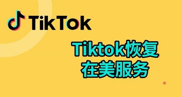 tiktok恢復在美服務，tiktok國際版入口介紹