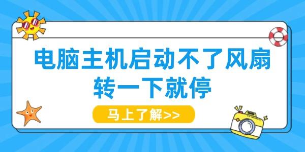 電腦主機(jī)啟動不了風(fēng)扇轉(zhuǎn)一下就停