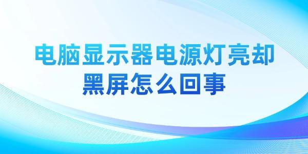 電腦顯示器電源燈亮卻黑屏怎么回事