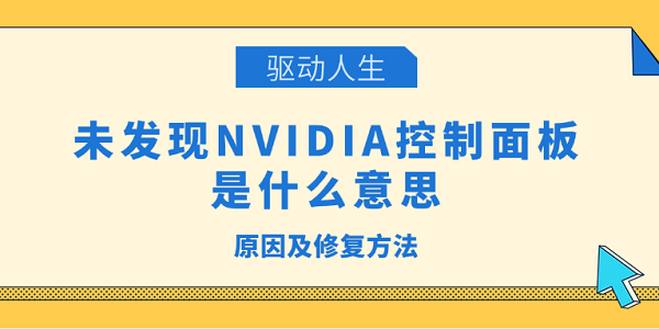 未發(fā)現(xiàn)NVIDIA控制面板是什么意思 原因及修復方法