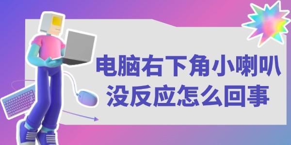 電腦右下角小喇叭沒反應(yīng)怎么回事