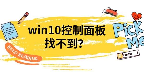 win10控制面板找不到？