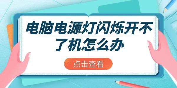 電腦電源燈閃爍開不了機(jī)怎么辦