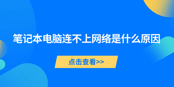 筆記本電腦連不上網(wǎng)絡(luò)是什么原因 5種原因及解決方法