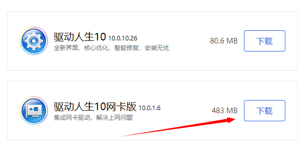 驅(qū)動人生網(wǎng)卡版下載