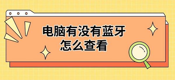 電腦有沒有藍(lán)牙怎么查看