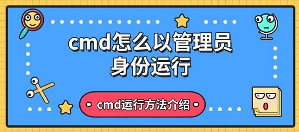 cmd怎么以管理員身份運(yùn)行，cmd運(yùn)行方法介紹