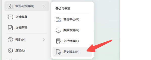 使用WPS文件歷史版本恢復功能