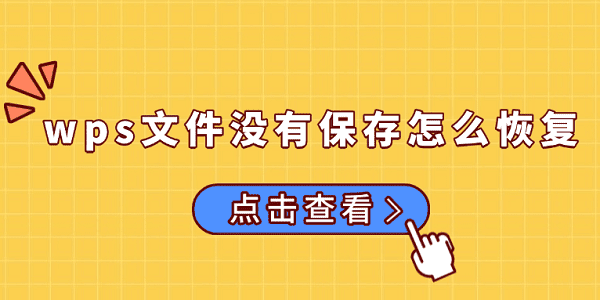 wps文件沒有保存怎么恢復 試試這5個方法