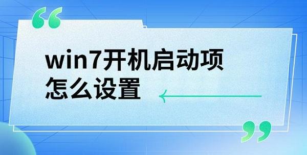 win7開機啟動項怎么設(shè)置，詳細教程介紹