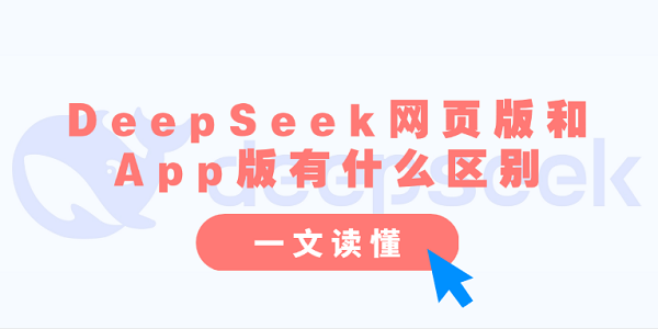 DeepSeek網(wǎng)頁版和App版有什么區(qū)別？一文讀懂