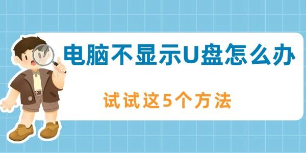 電腦不顯示U盤怎么辦