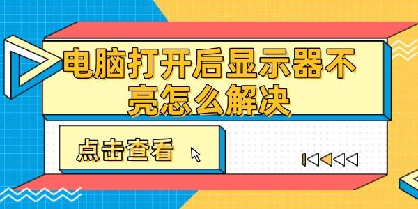 電腦打開后顯示器不亮怎么解決