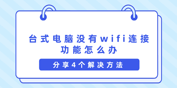 臺式電腦沒有wifi連接功能怎么辦 分享4個解決方法