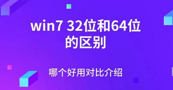 win732位和64位的區(qū)別，哪個好用對比介紹