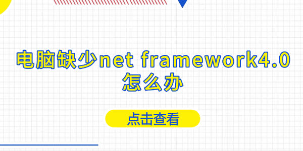 電腦缺少net framework4.0怎么辦 net4.0下載安裝教程