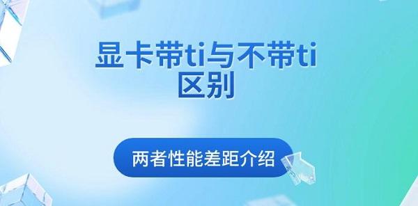 顯卡帶ti與不帶ti區(qū)別，兩者性能差距介紹