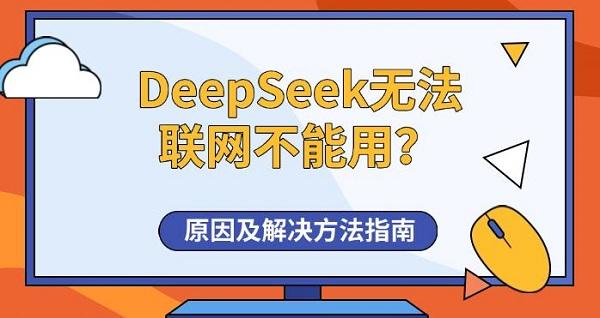 DeepSeek無法聯(lián)網(wǎng)不能用？原因及解決方法指南