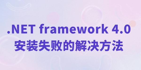 net4.0安裝未成功怎么辦