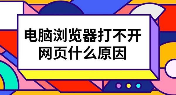 電腦瀏覽器打不開網(wǎng)頁什么原因