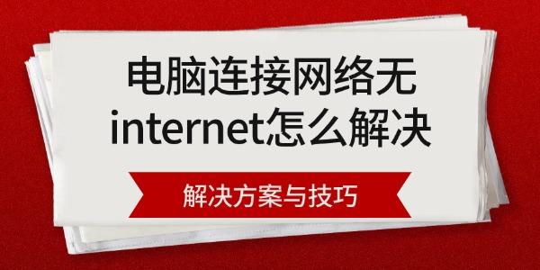 電腦連接網(wǎng)絡(luò)無internet怎么解決