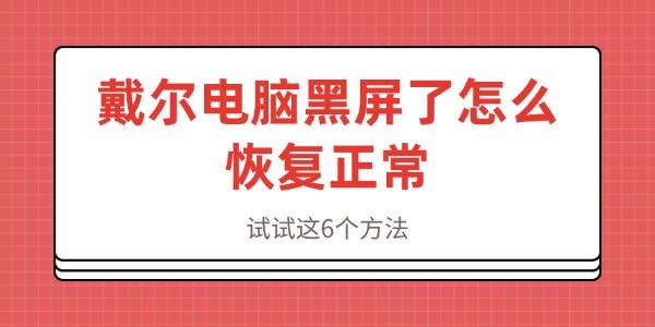 戴爾電腦黑屏了怎么恢復(fù)正常