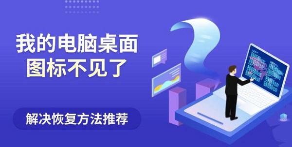 我的電腦桌面圖標(biāo)不見(jiàn)了？解決恢復(fù)方法推薦