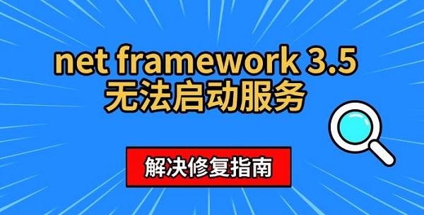 net framework 3.5無(wú)法啟動(dòng)服務(wù)，解決修復(fù)指南