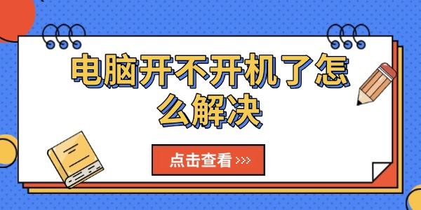 電腦開不開機了怎么解決